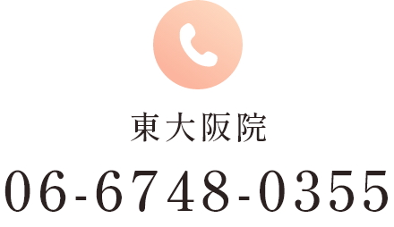 東大阪院TEL:06-6748-0355