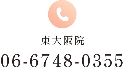 東大阪院TEL:06-6748-0355
