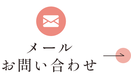 メールお問い合わせ