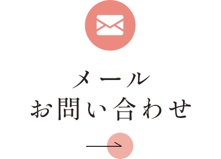 メールお問い合わせ